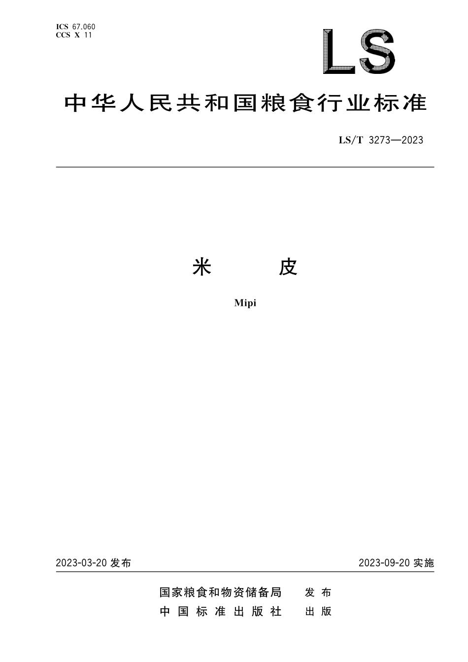 LST3273-2023 米皮.pdf_第1页