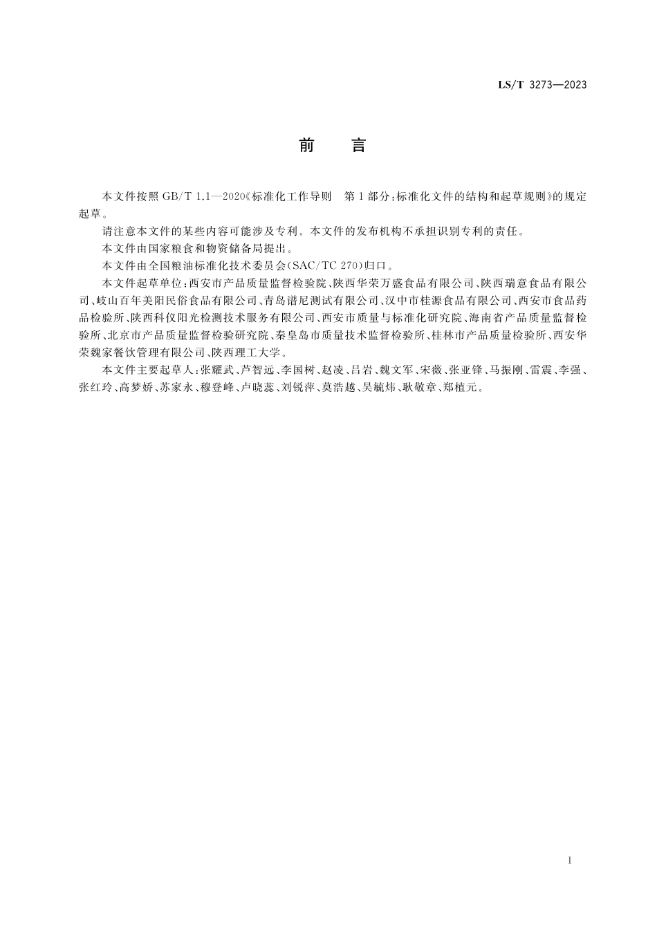LST3273-2023 米皮.pdf_第2页