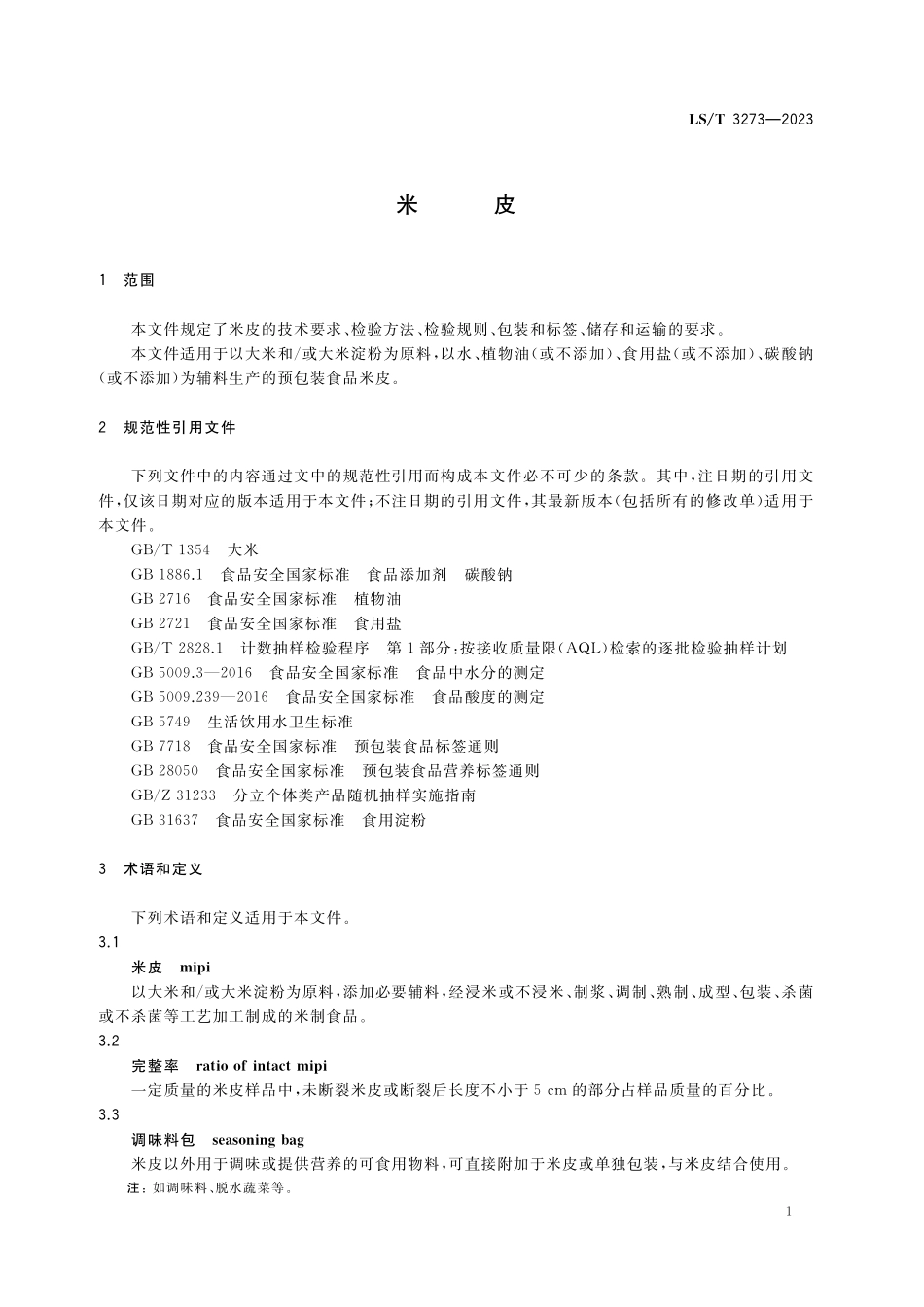 LST3273-2023 米皮.pdf_第3页
