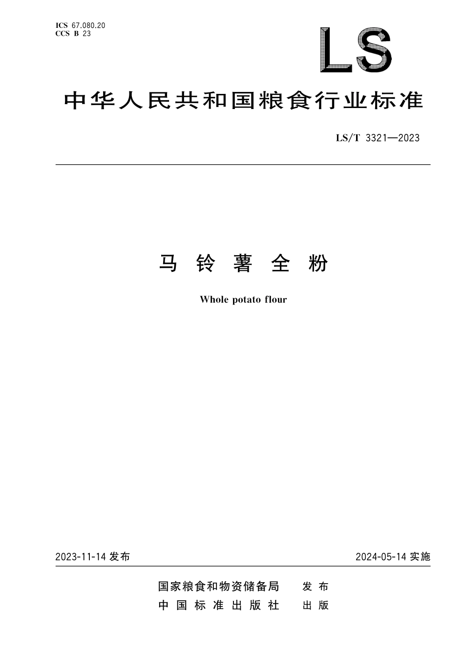 LST3321-2023 马铃薯全粉.pdf_第1页