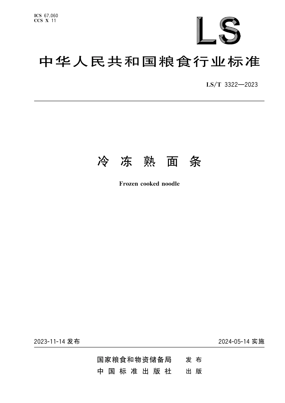 LST3322-2023 冷冻熟面条.pdf_第1页