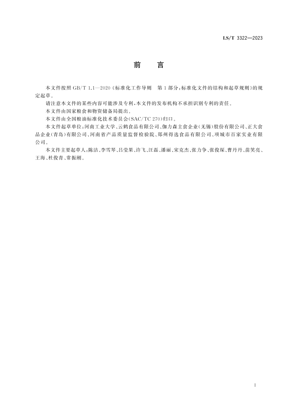 LST3322-2023 冷冻熟面条.pdf_第3页