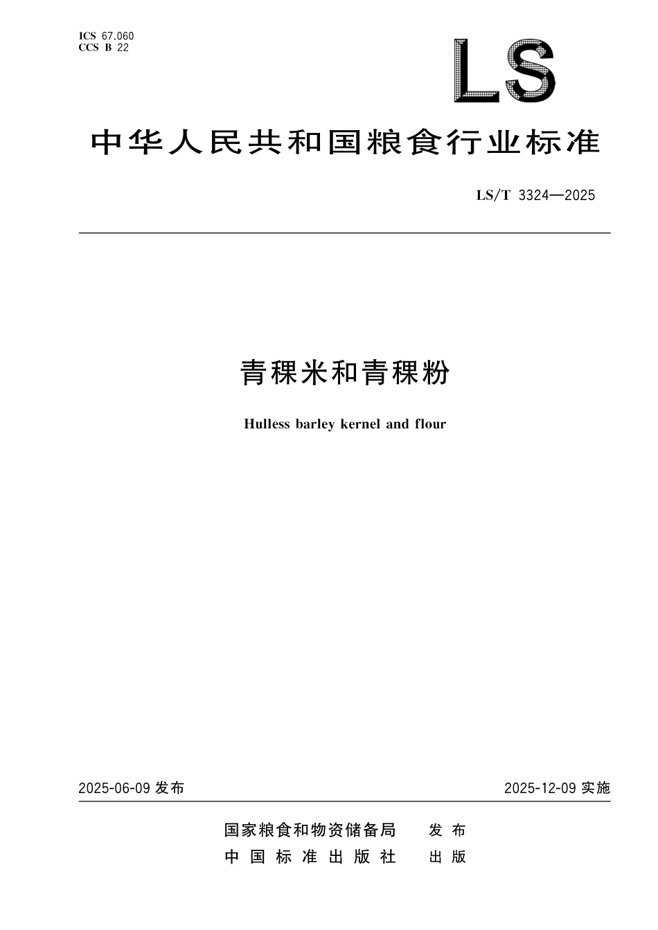 LST3324-2025 青稞米和青稞粉.pdf_第1页