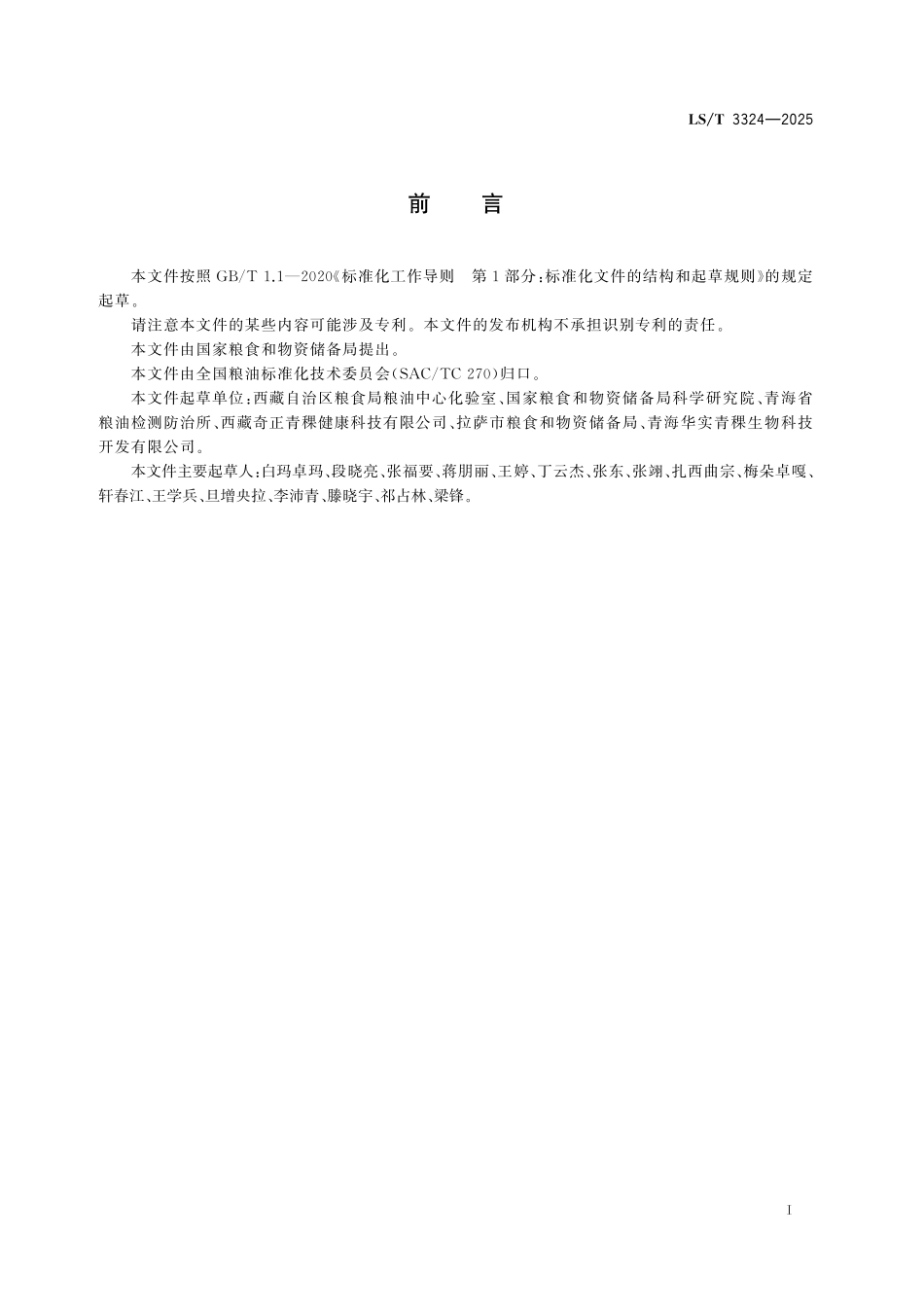 LST3324-2025 青稞米和青稞粉.pdf_第2页