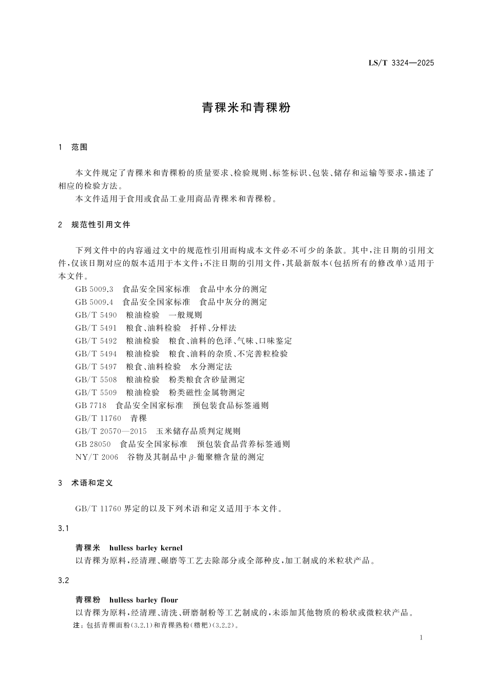 LST3324-2025 青稞米和青稞粉.pdf_第3页