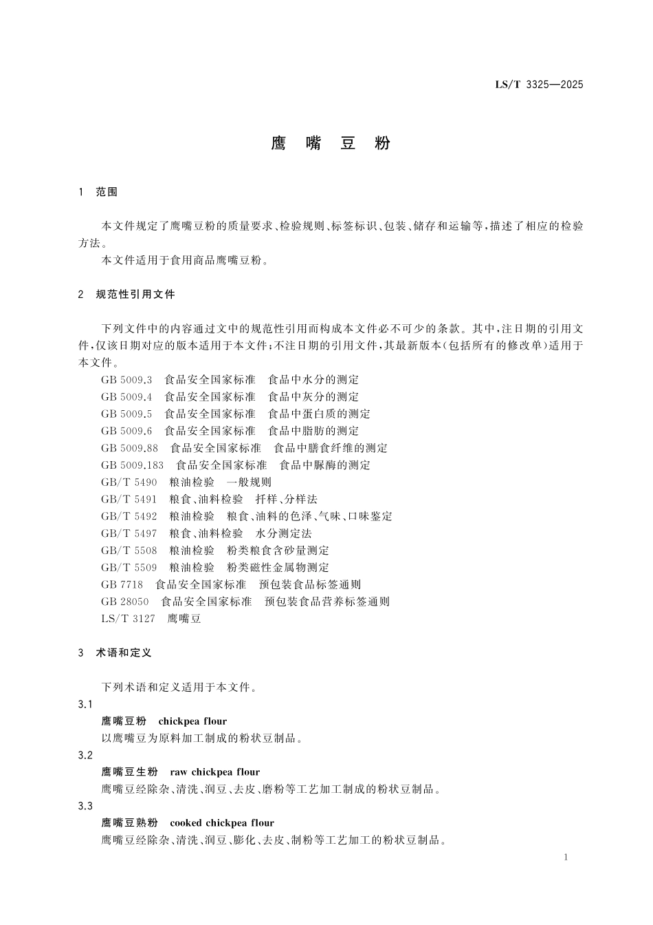 LST3325-2025 鹰嘴豆粉.pdf_第3页