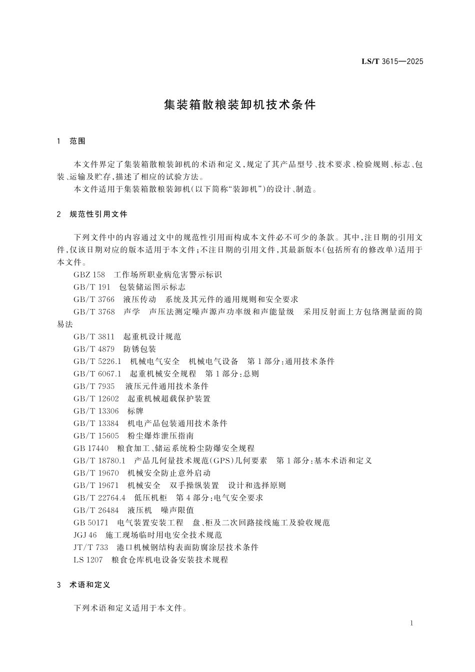 LST3615-2025 集装箱散粮装卸机技术条件.pdf_第3页