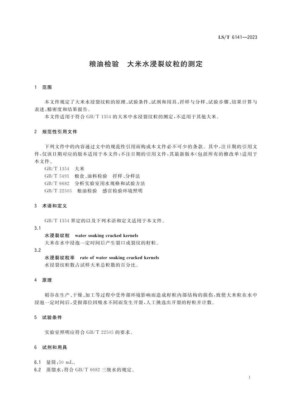 LST6141-2023 粮油检验 大米水浸裂纹粒的测定.pdf_第3页