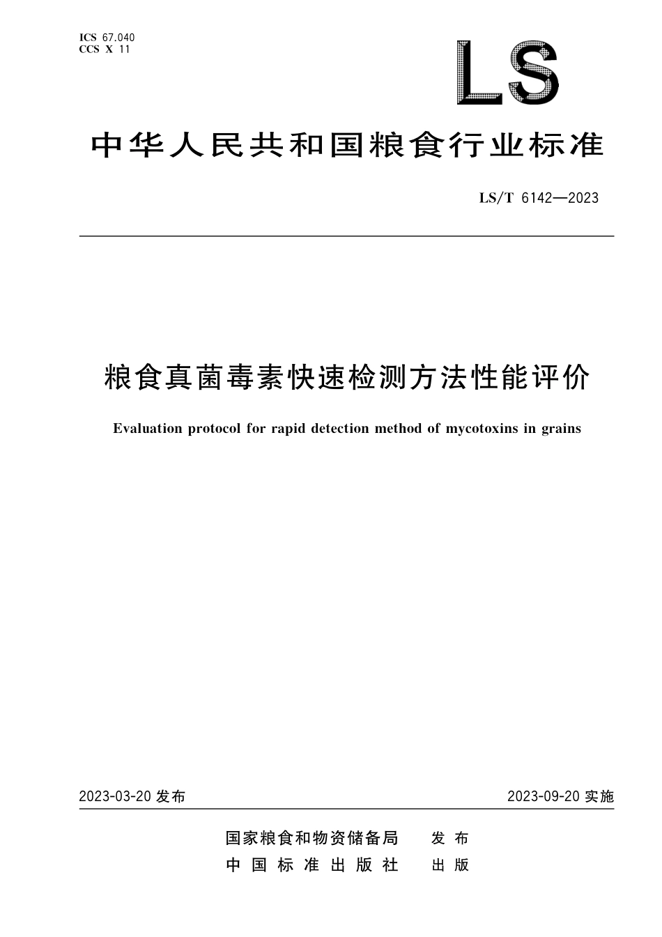 LST6142-2023 粮食真菌毒素快速检测方法性能评价.pdf_第1页
