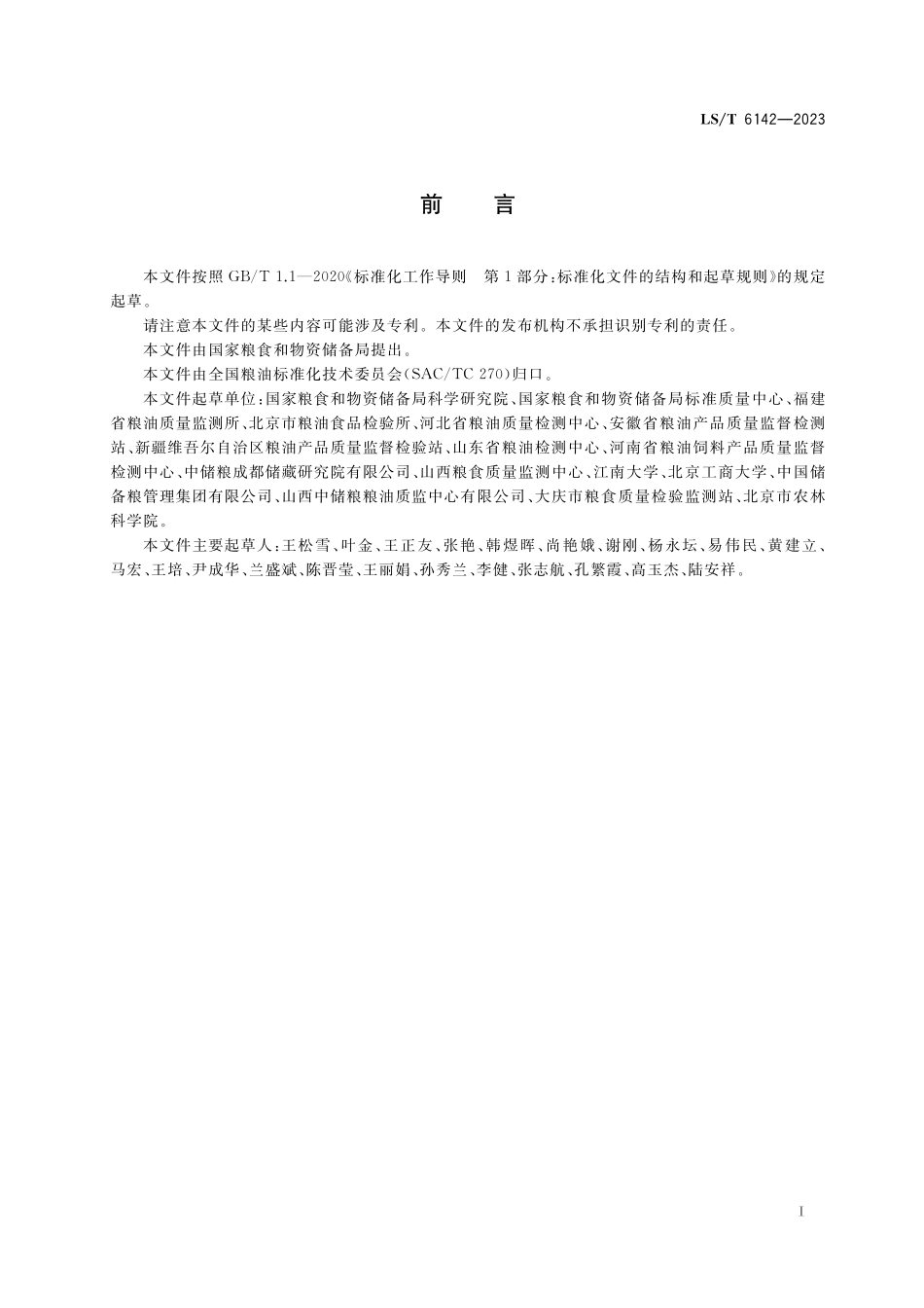 LST6142-2023 粮食真菌毒素快速检测方法性能评价.pdf_第2页