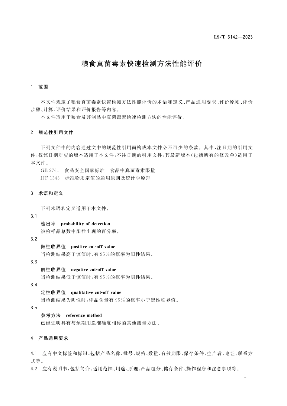 LST6142-2023 粮食真菌毒素快速检测方法性能评价.pdf_第3页