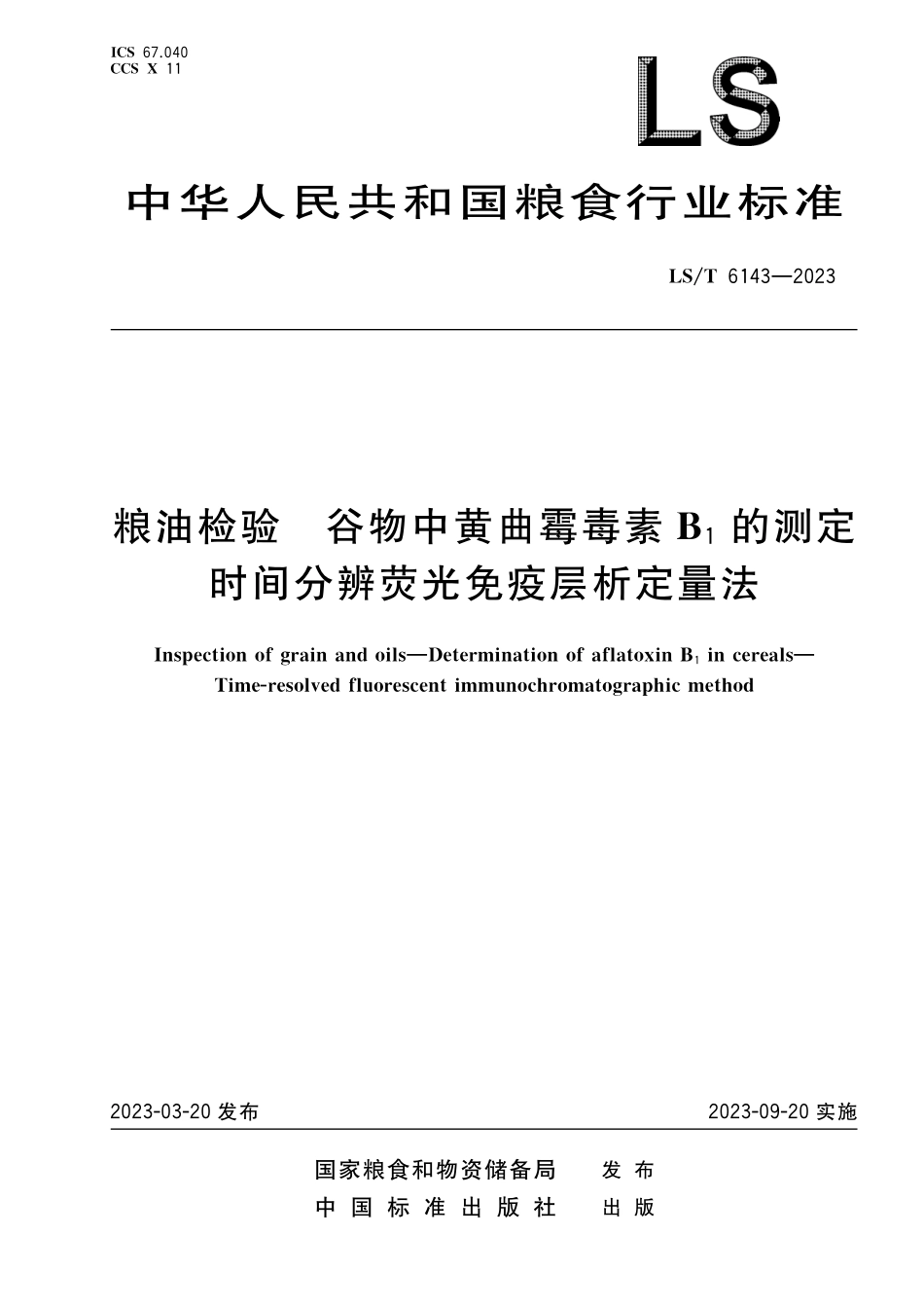 LST6143-2023 粮油检验 谷物中黄曲霉毒素B1的测定 时间分辨荧光免疫层析定量法.pdf_第1页