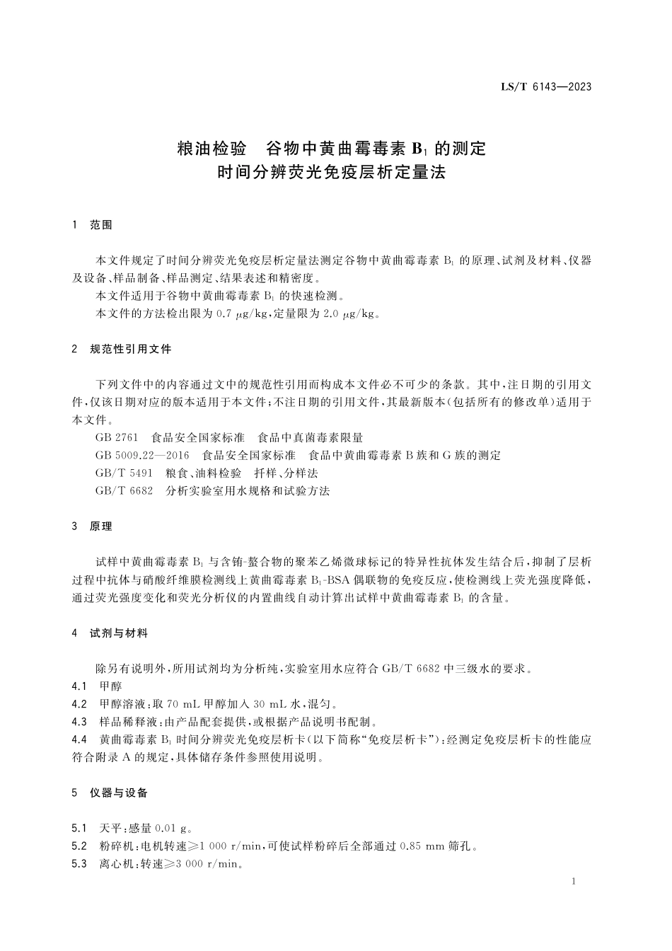 LST6143-2023 粮油检验 谷物中黄曲霉毒素B1的测定 时间分辨荧光免疫层析定量法.pdf_第3页