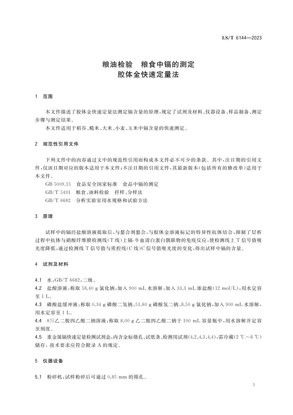 LST6144-2023 粮油检验 粮食中镉的测定+胶体金快速定量法.pdf_第3页