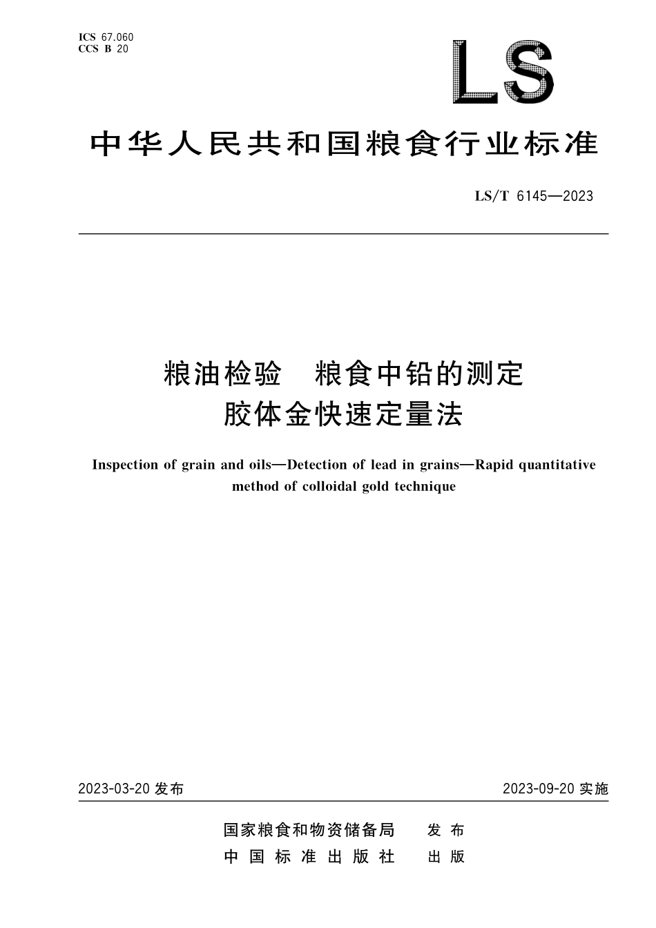 LST6145-2023 粮油检验 粮食中铅的测定 胶体金快速定量法.pdf_第1页