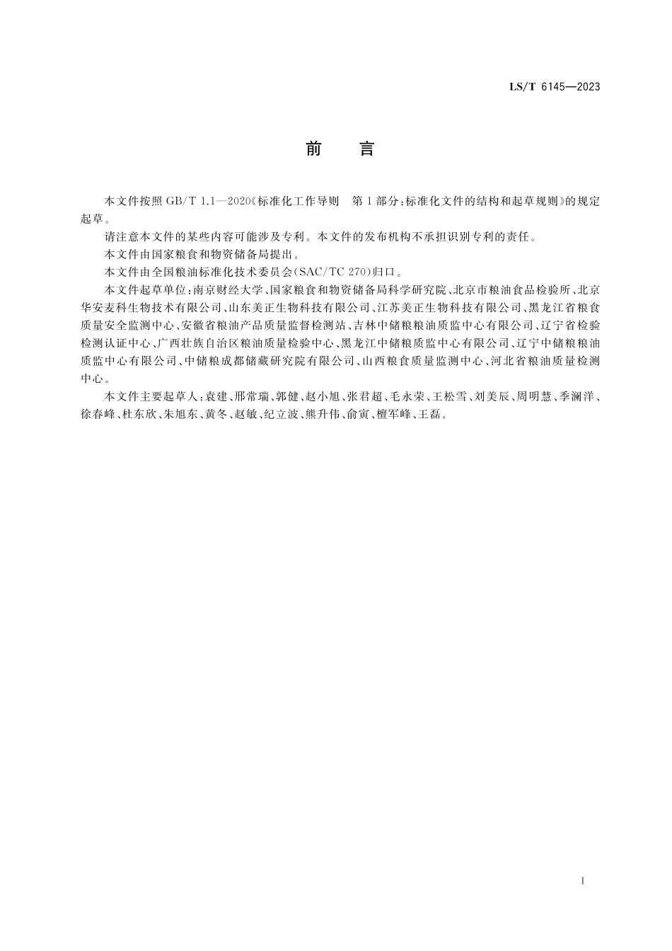 LST6145-2023 粮油检验 粮食中铅的测定 胶体金快速定量法.pdf_第2页