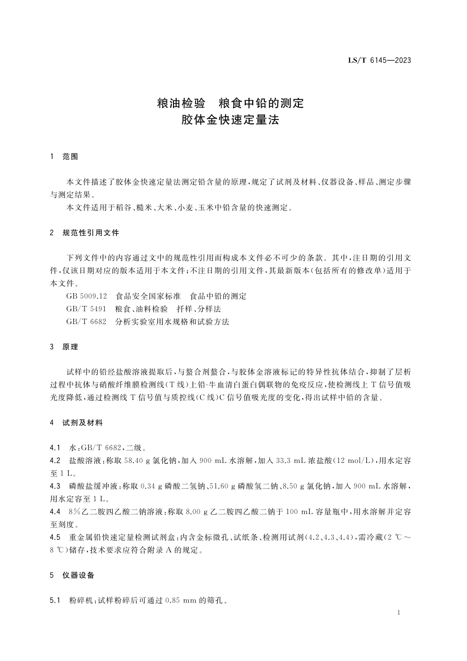 LST6145-2023 粮油检验 粮食中铅的测定 胶体金快速定量法.pdf_第3页