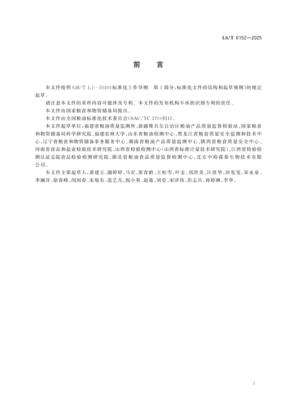 LST6152-2025 粮油检验 粮食中T-2HT-2毒素的测定 胶体金快速定量法.pdf_第2页