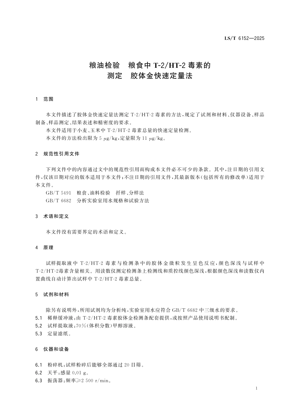 LST6152-2025 粮油检验 粮食中T-2HT-2毒素的测定 胶体金快速定量法.pdf_第3页