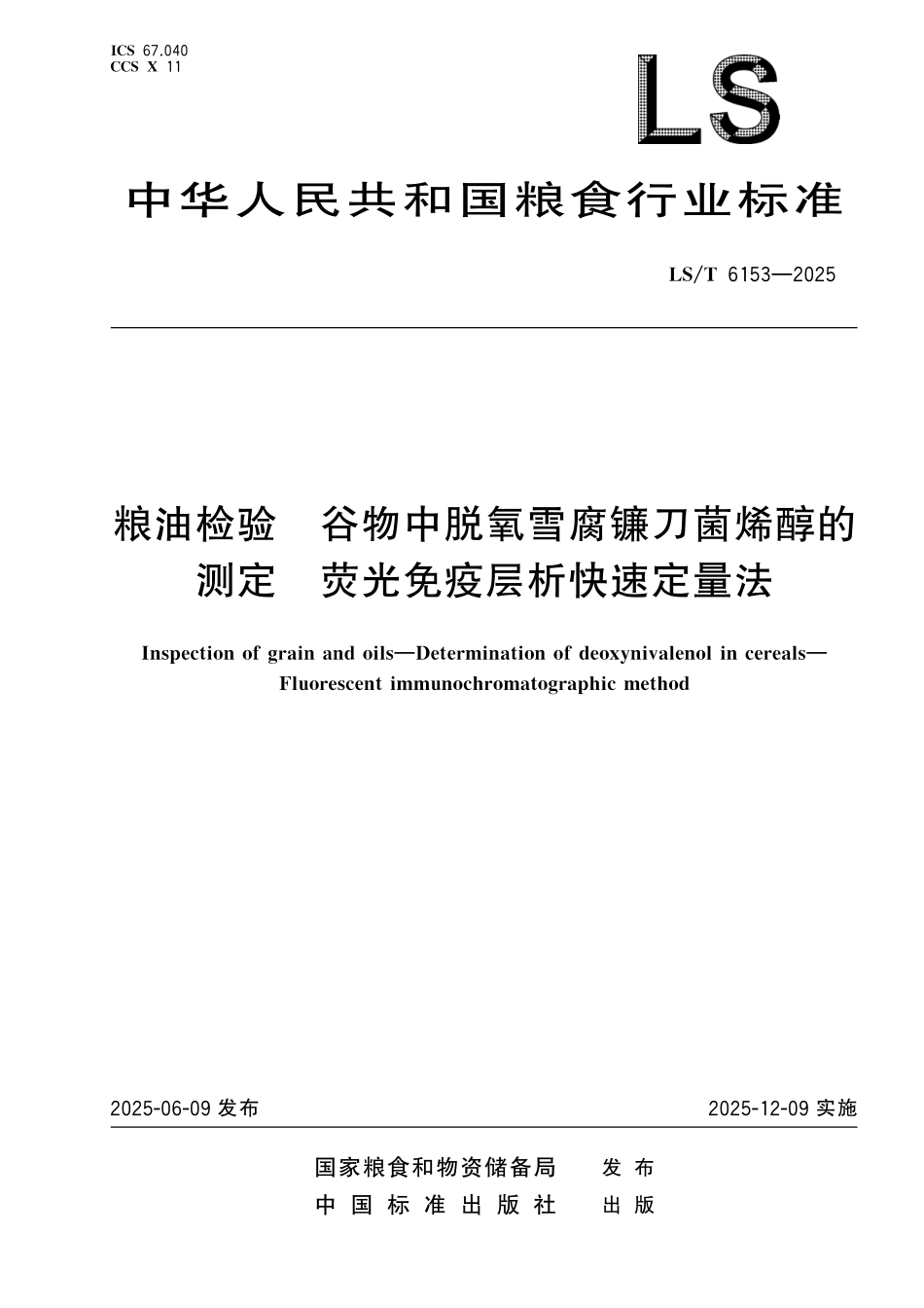 LST6153-2025 粮油检验 谷物中脱氧雪腐镰刀菌烯醇的测定 荧光免疫层析快速定量法.pdf_第1页