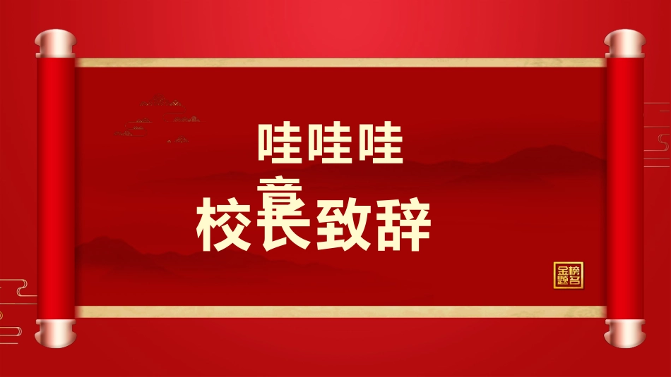 高考喜报谢师宴 (46).pptx_第3页