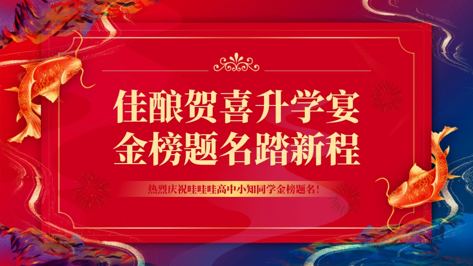 高考喜报谢师宴 (49).pptx_第1页