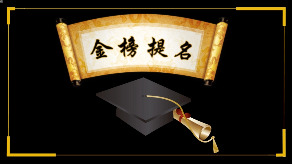 高考喜报谢师宴 (51).pptx_第1页