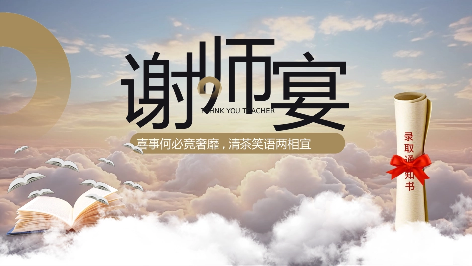 高考喜报谢师宴 (54).pptx_第1页