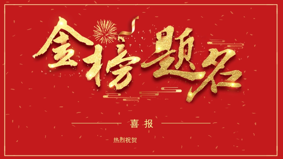 高考喜报谢师宴 (59).pptx_第1页