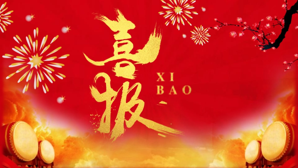 高考喜报谢师宴 (63).pptx_第1页