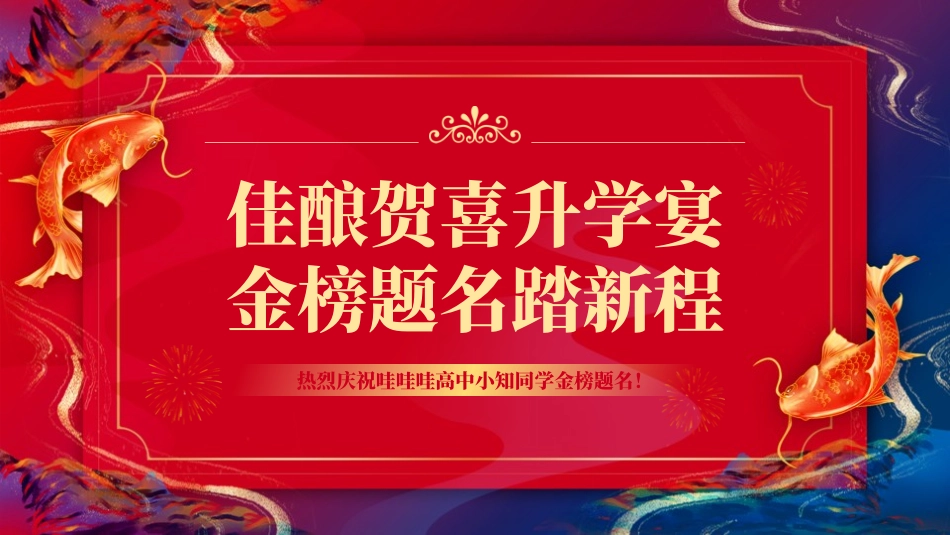 高考喜报谢师宴 (64).pptx_第1页