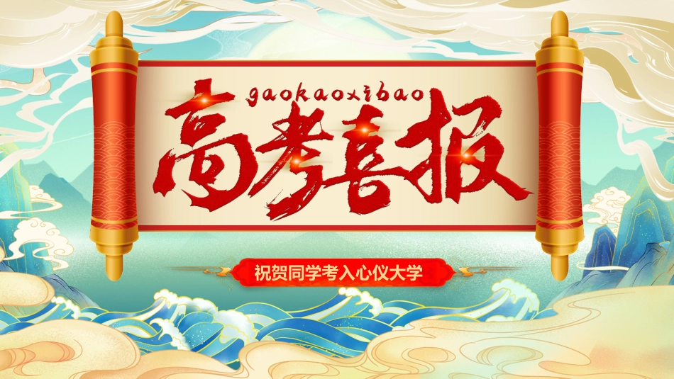 高考喜报谢师宴 (72).pptx_第1页