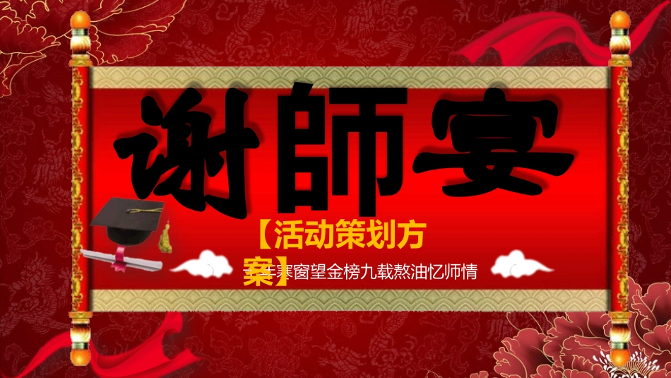 高考喜报谢师宴 (73).pptx_第1页