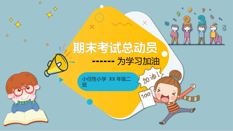 考试动员主题班会 (8).pptx_第1页