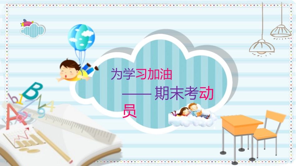 考试动员主题班会 (10).pptx_第1页