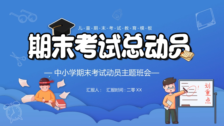 考试动员主题班会 (15).pptx_第1页