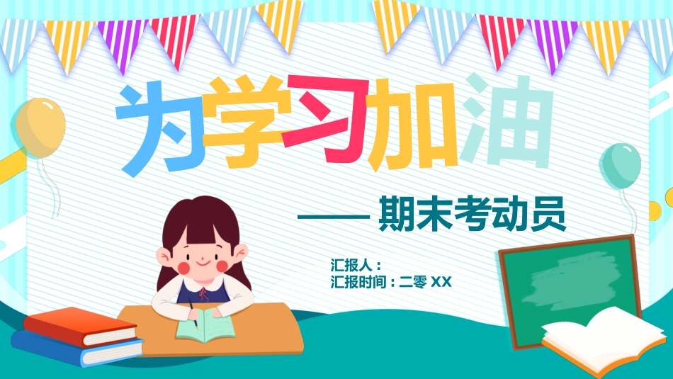 考试动员主题班会 (17).pptx_第1页