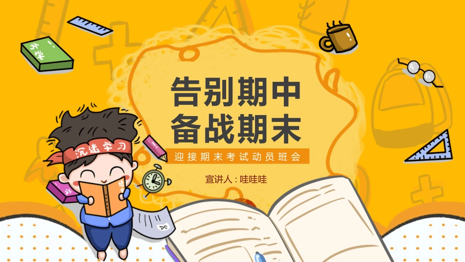 考试动员主题班会 (19).pptx_第1页