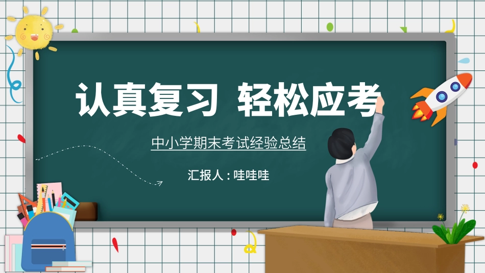 考试动员主题班会 (22).pptx_第1页