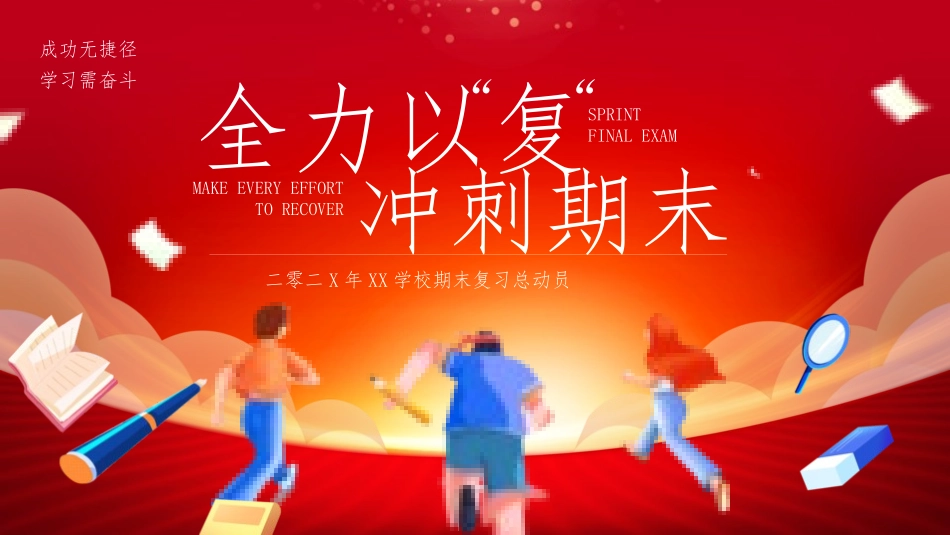 考试动员主题班会 (35).pptx_第1页