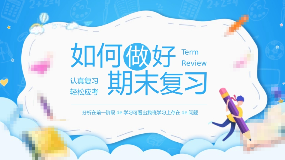 考试动员主题班会 (38).pptx_第1页