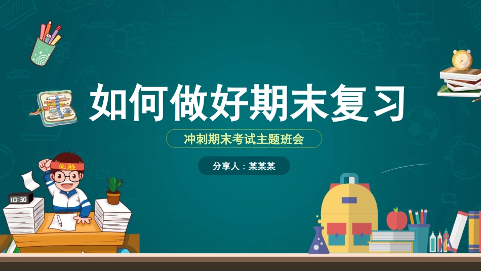考试动员主题班会 (40).pptx_第1页