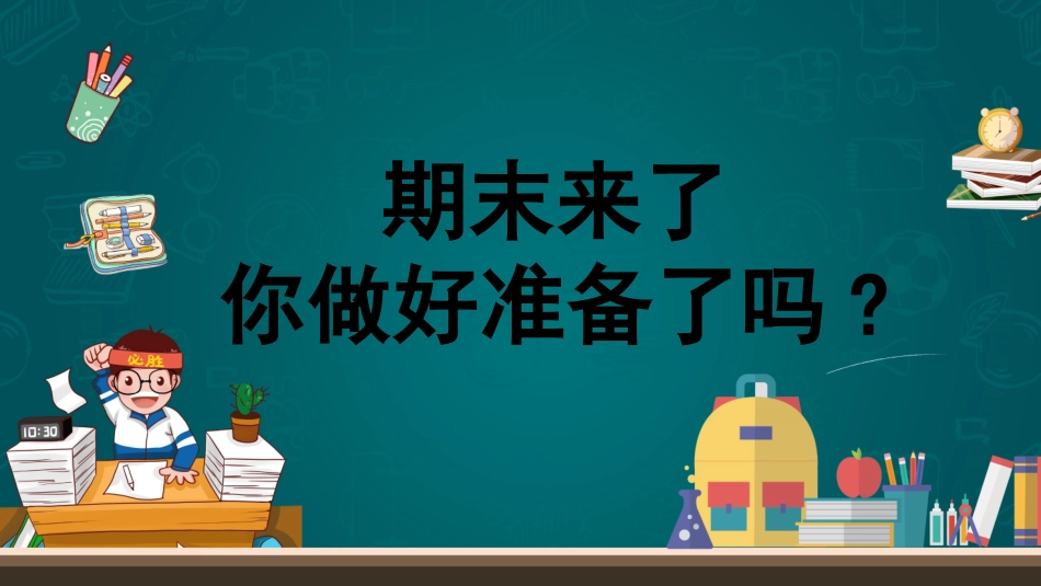 考试动员主题班会 (40).pptx_第2页