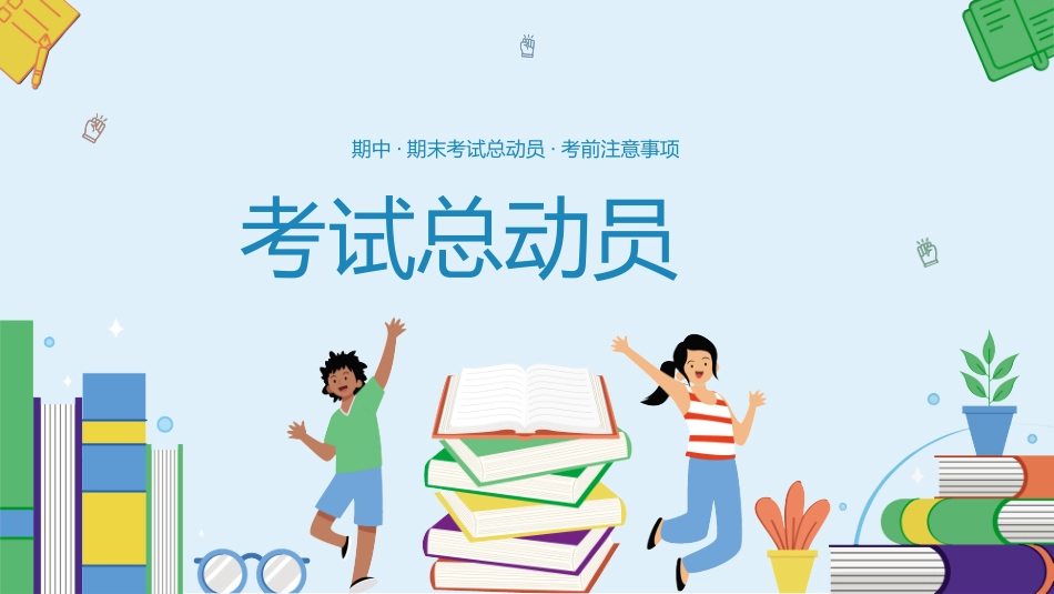 考试动员主题班会 (44).pptx_第1页