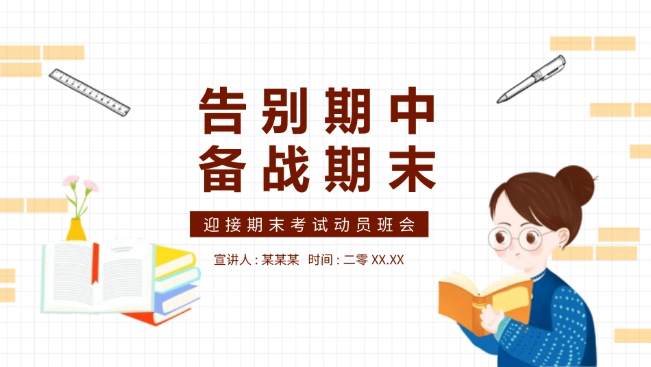 考试动员主题班会 (57).pptx_第1页
