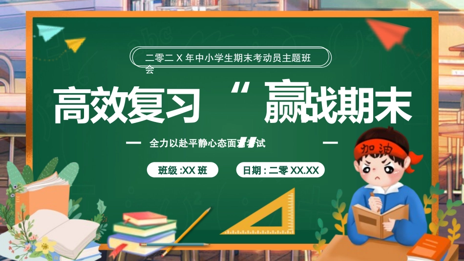 考试动员主题班会 (60).pptx_第1页