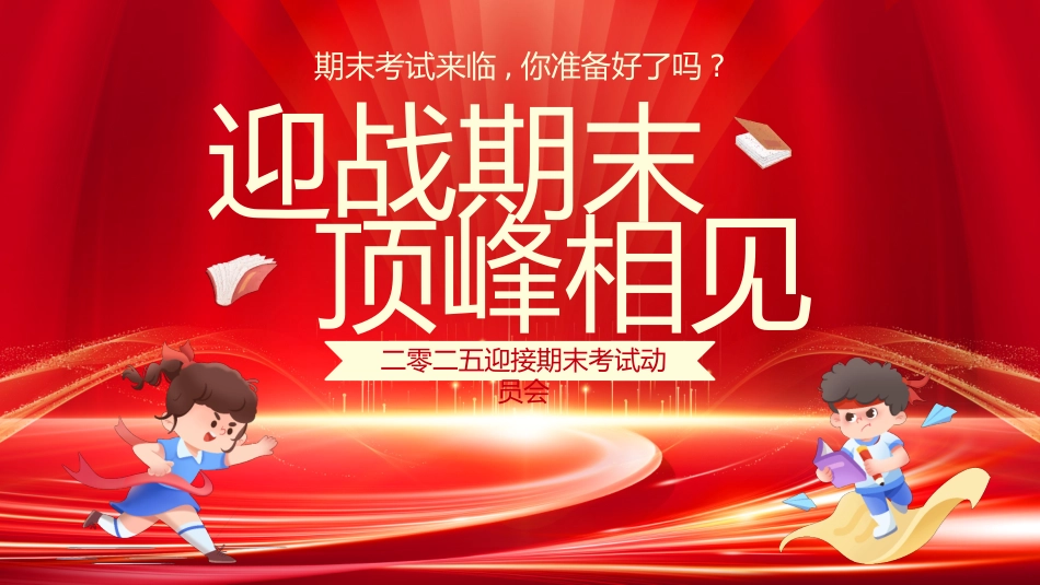 考试动员主题班会 (70).pptx_第1页