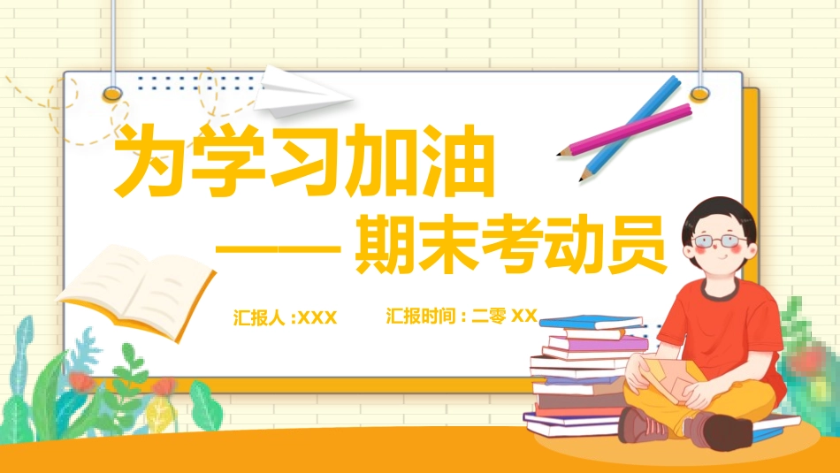 考试动员主题班会 (98).pptx_第1页