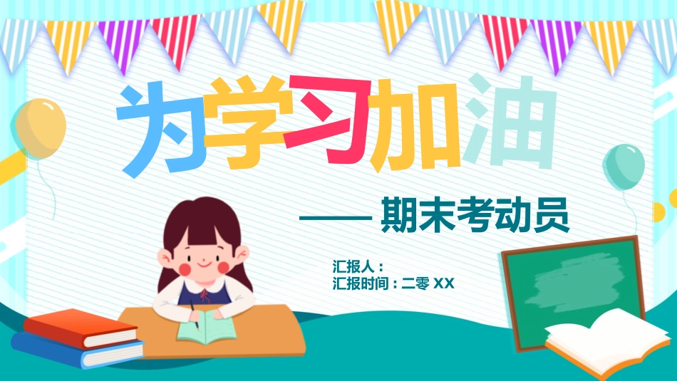 考试动员主题班会 (99).pptx_第1页