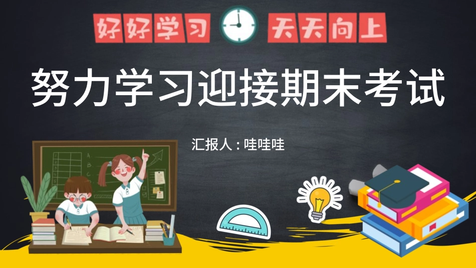 考试动员主题班会 (103).pptx_第1页